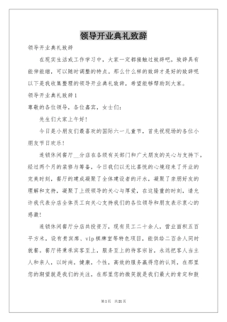 领导开业典礼致辞