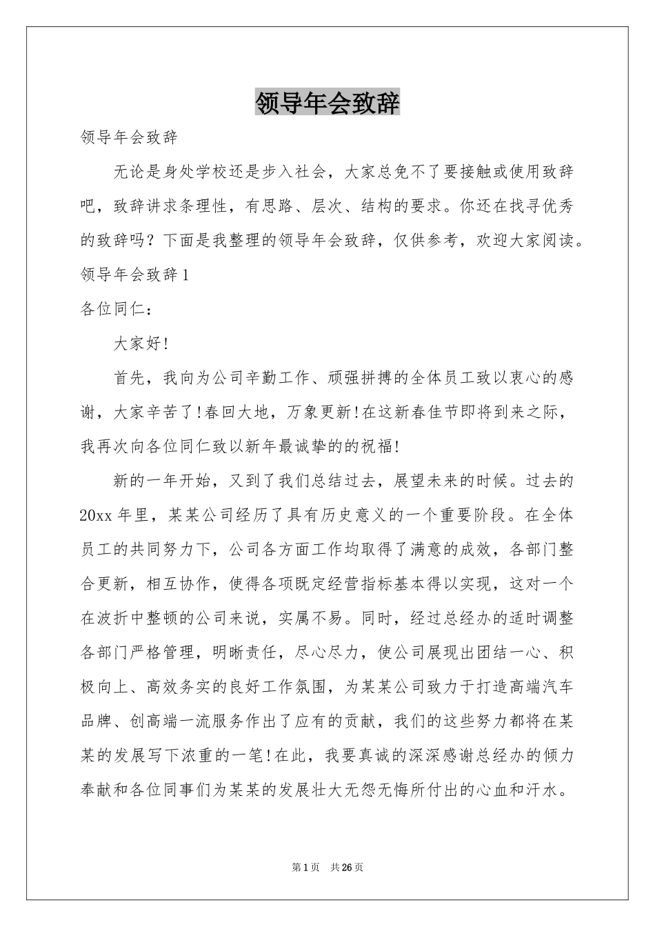 领导年会致辞_第1页