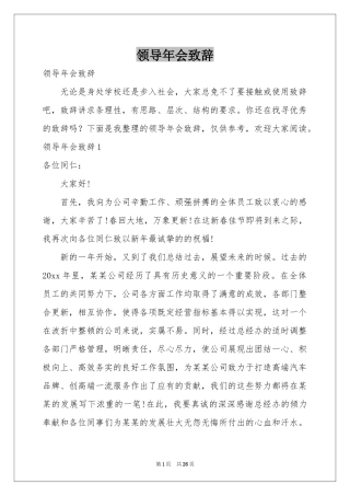 领导年会致辞