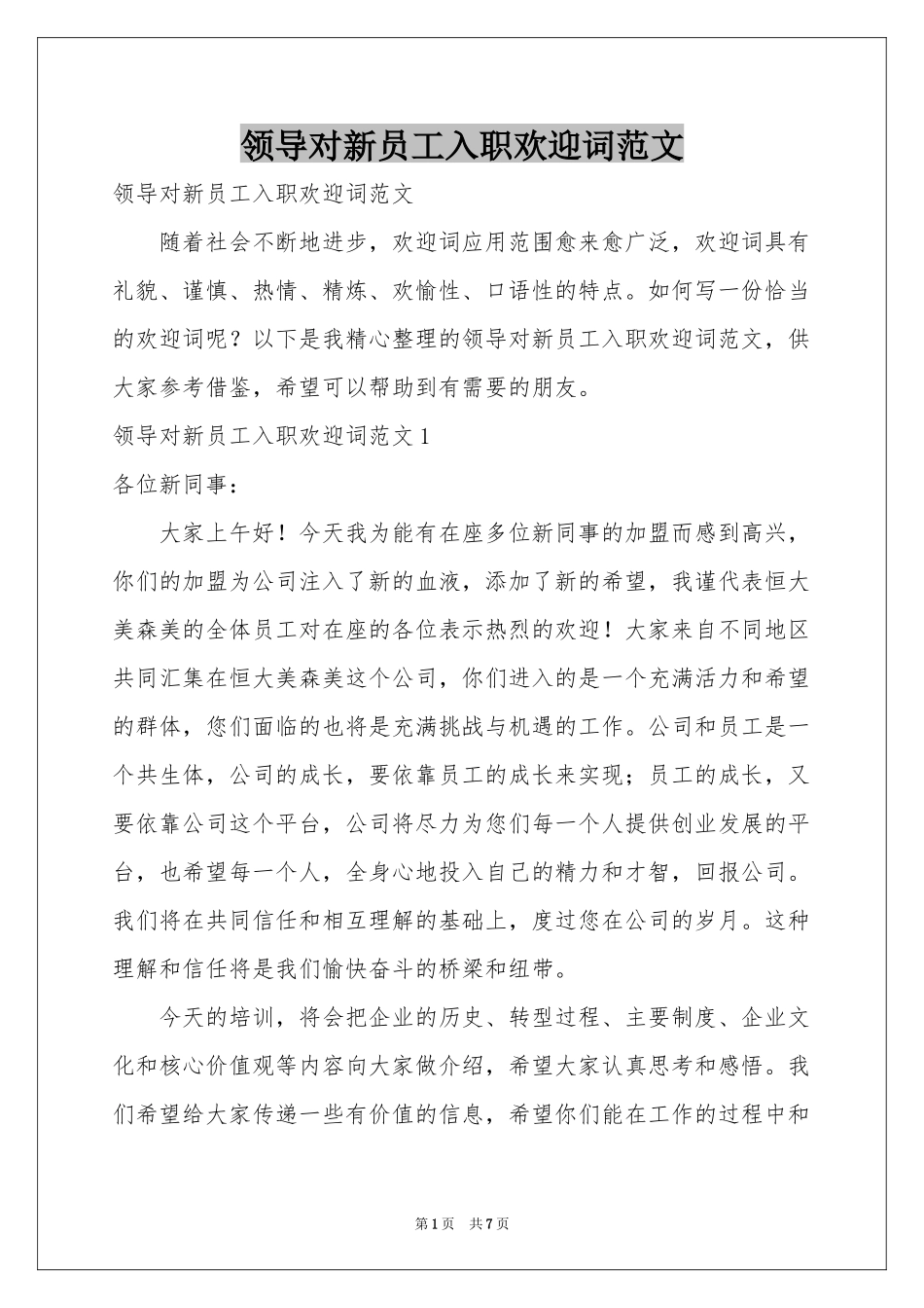 领导对新员工入职欢迎词范本_第1页