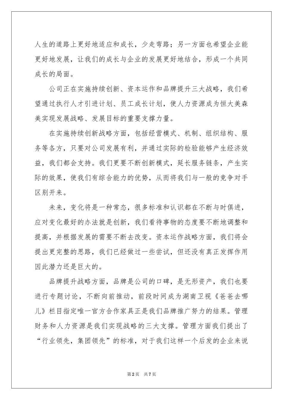 领导对新员工入职欢迎词范本_第2页