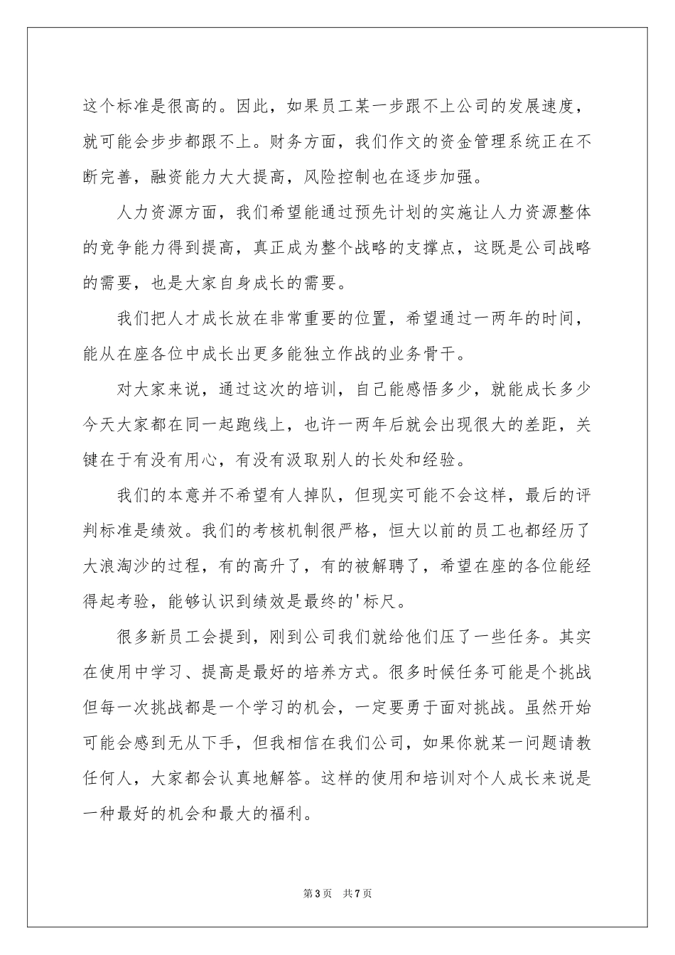 领导对新员工入职欢迎词范本_第3页