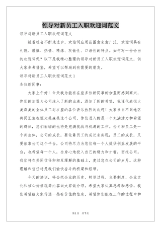 领导对新员工入职欢迎词范本