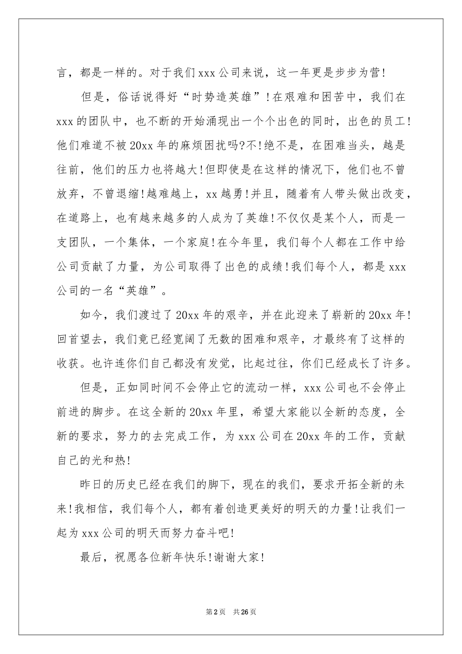 领导年会讲话稿集锦15篇_第2页