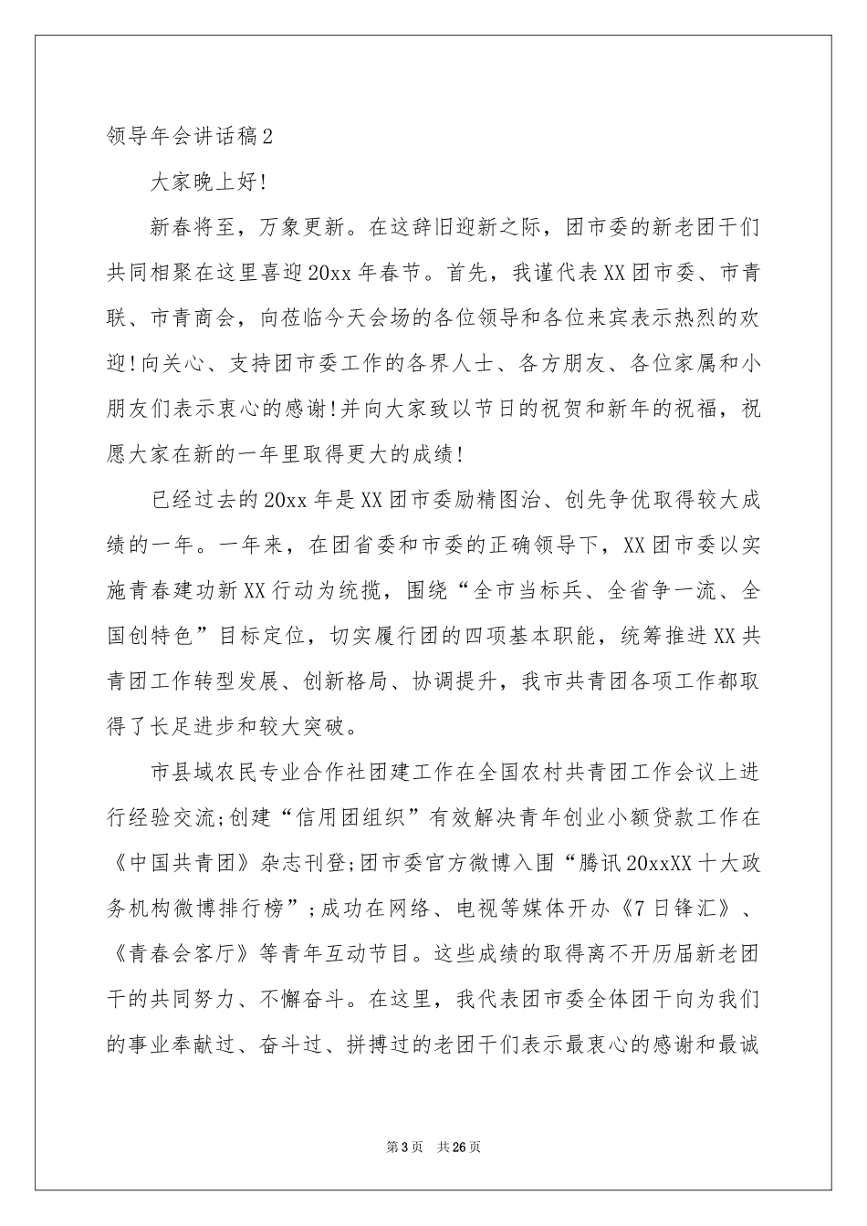 领导年会讲话稿集锦15篇_第3页