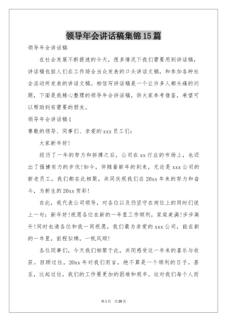 领导年会讲话稿集锦15篇