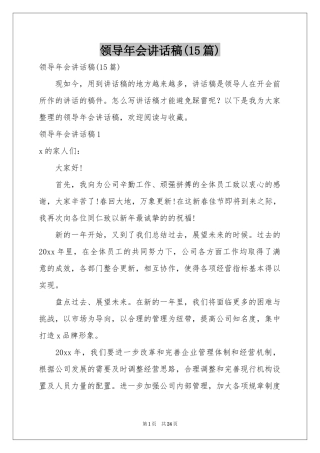 领导年会讲话稿(15篇)