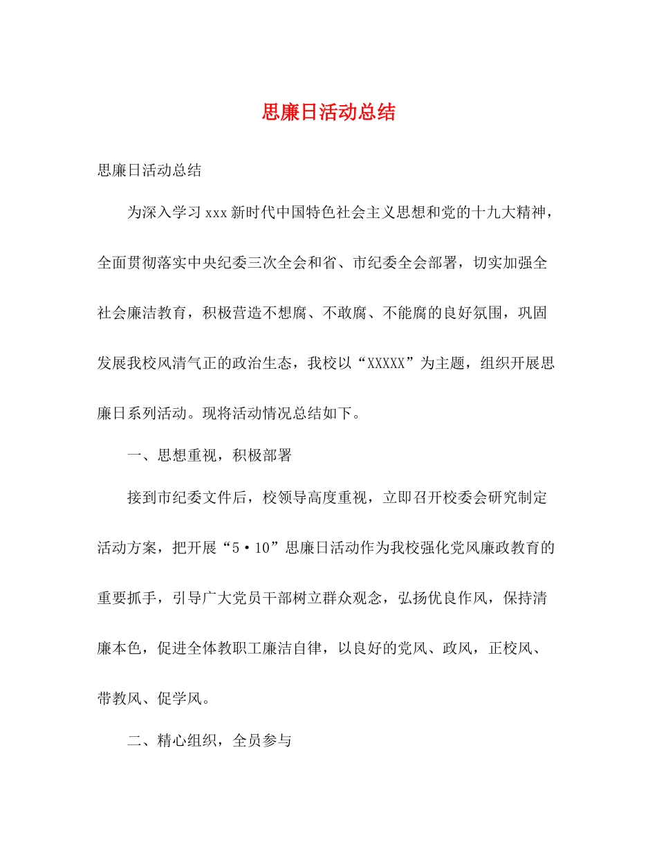 思廉日活动总结_第1页