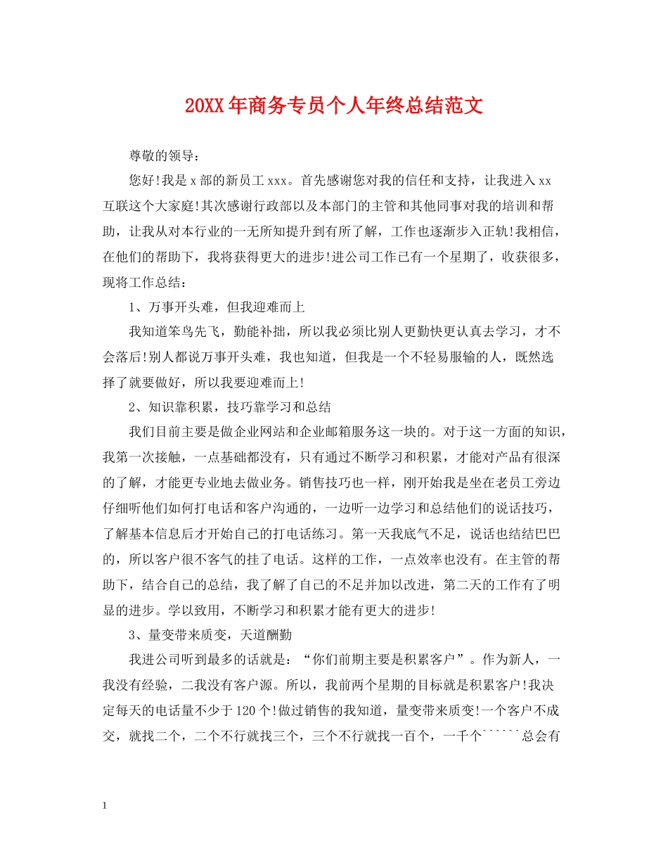 商务专员个人年终总结范文2_第1页