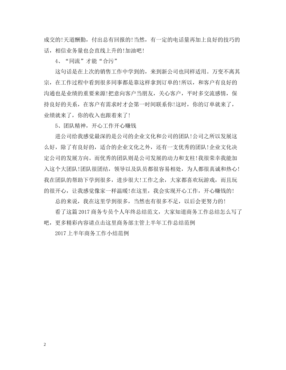 商务专员个人年终总结范文2_第2页