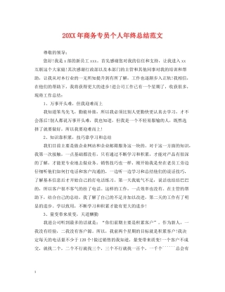 商务专员个人年终总结范文2