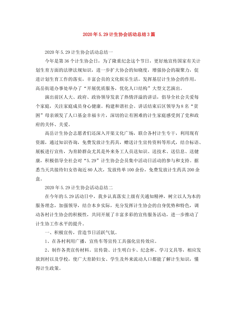 2020年529计生协会活动总结3篇_第1页