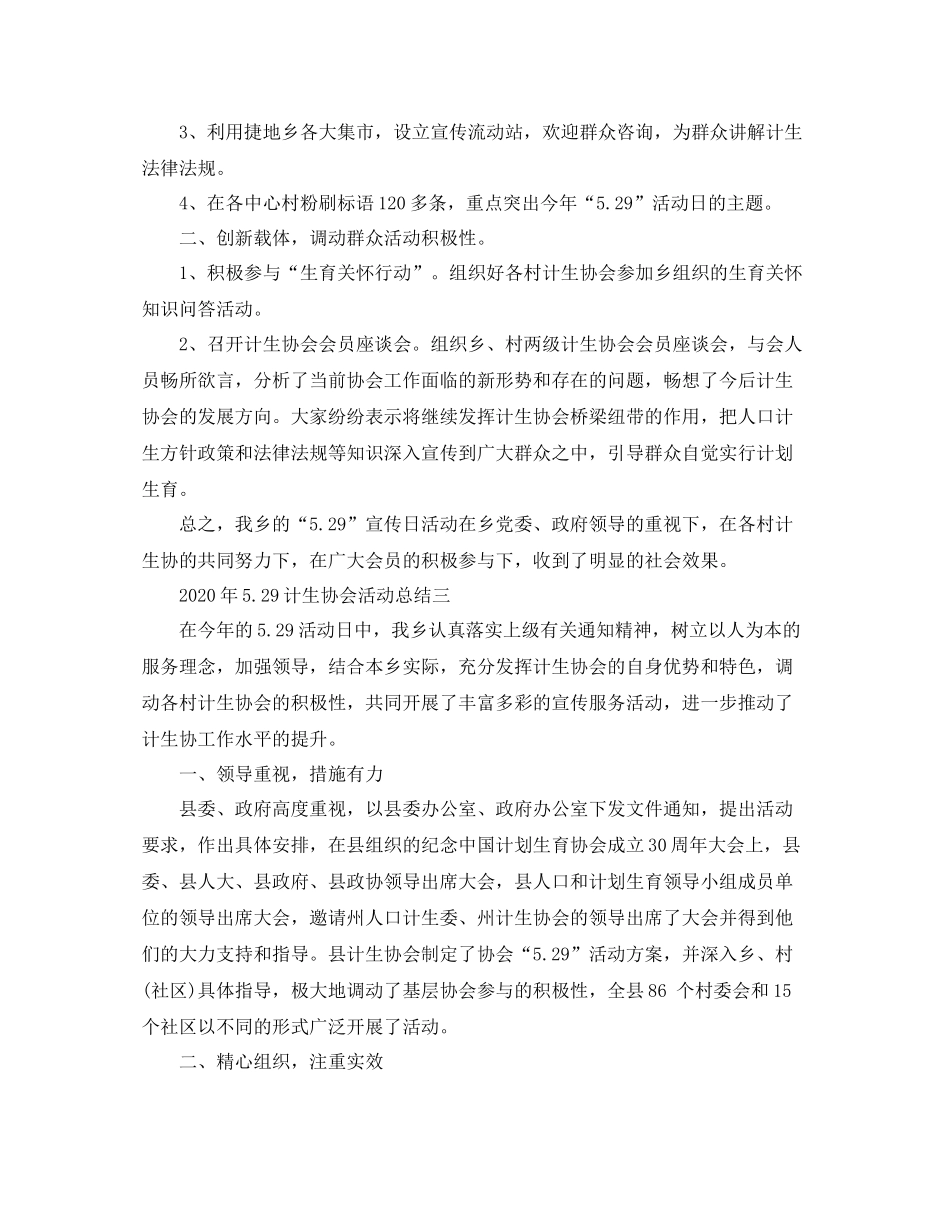 2020年529计生协会活动总结3篇_第2页