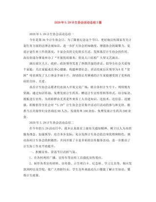 2020年529计生协会活动总结3篇