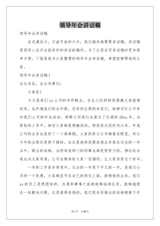领导年会讲话稿