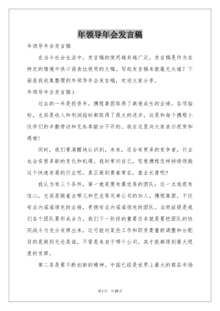领导年会发言稿