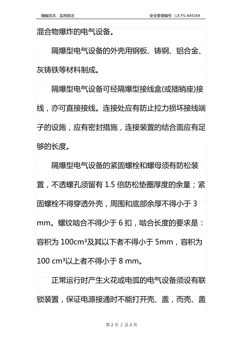 防爆电气设备和防爆电气线路_第3页