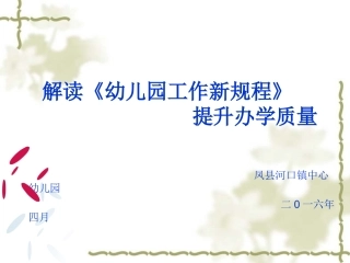 幼儿园工作规程解读