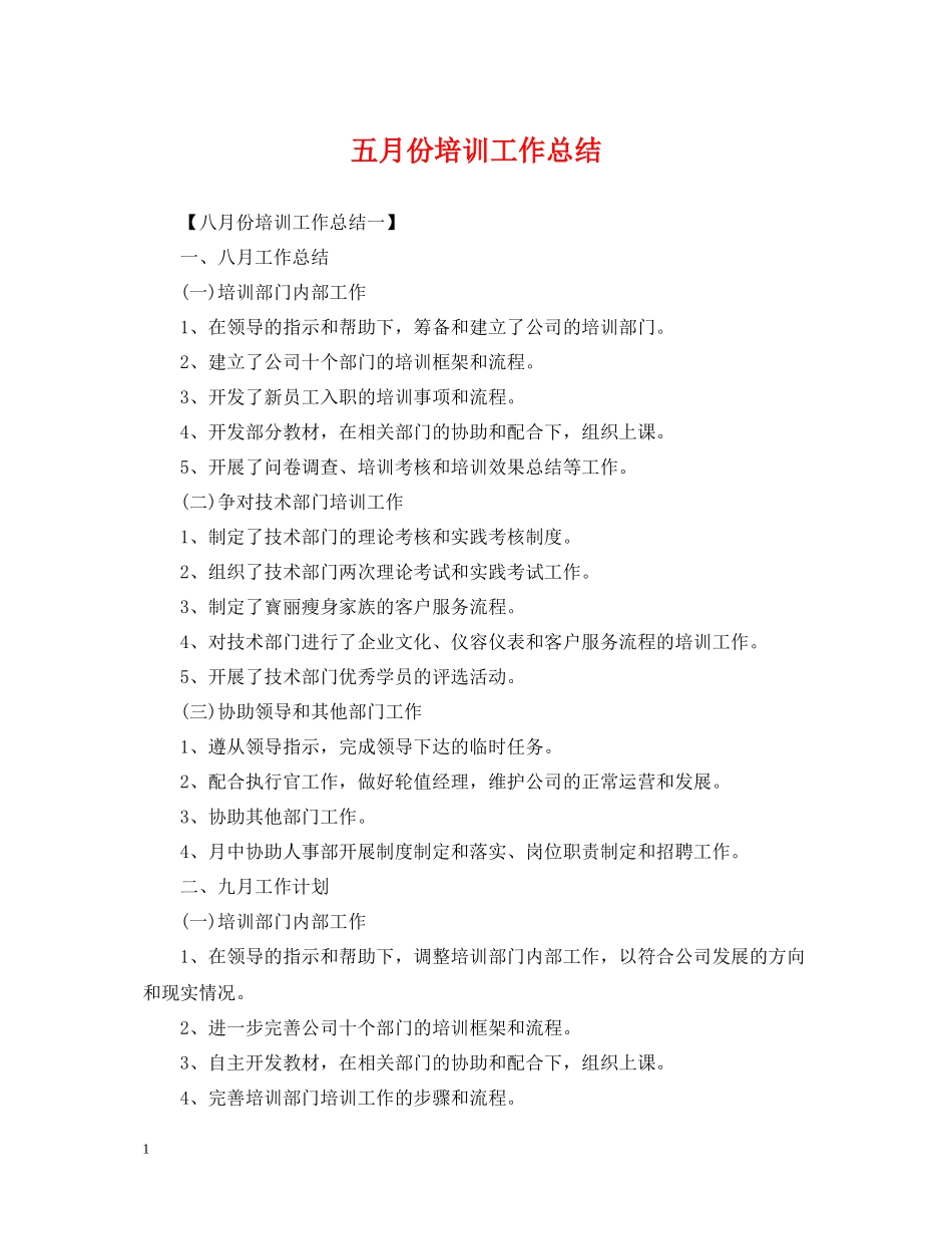 五月份培训工作总结_第1页