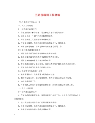 五月份培训工作总结