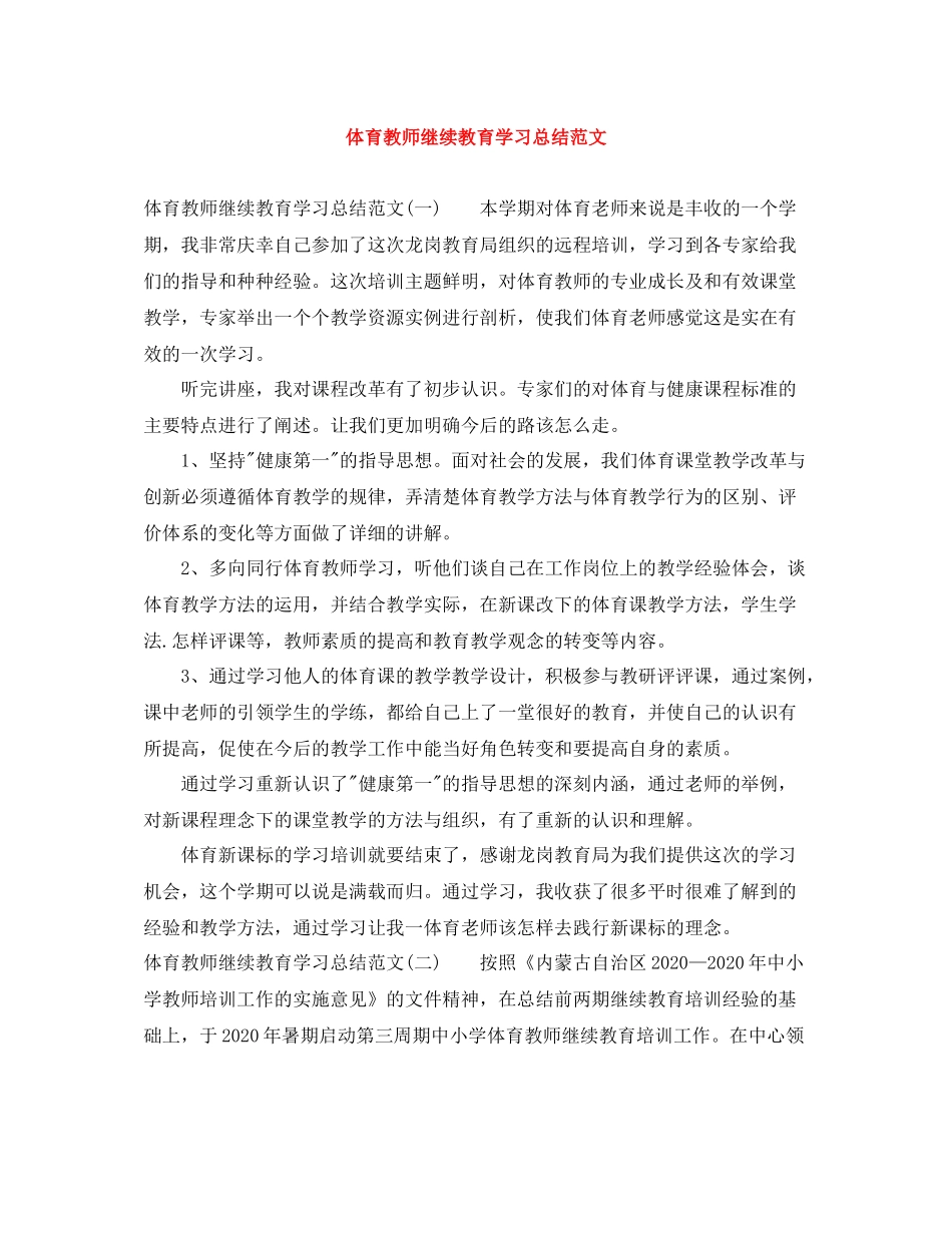 体育教师继续教育学习总结范文_第1页