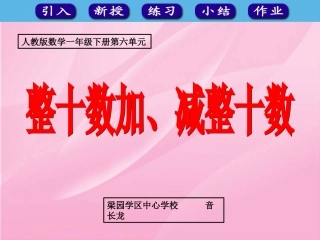 音长龙整十数加、减整十数