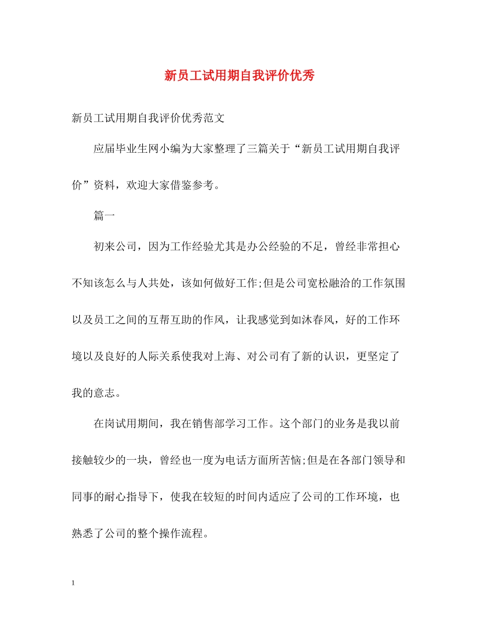 新员工试用期自我评价优秀_第1页