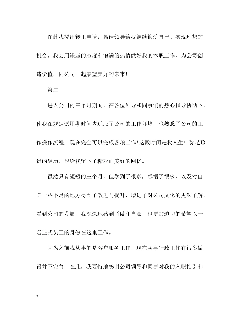新员工试用期自我评价优秀_第3页