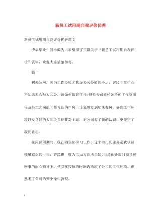 新员工试用期自我评价优秀