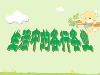 《生活中的各行各业》课件2