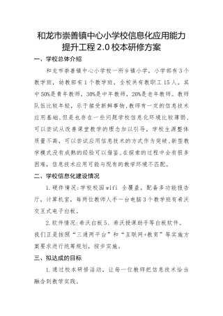 和龙市崇善镇中心小学校信息化应用能力提升工程2校本实施方案