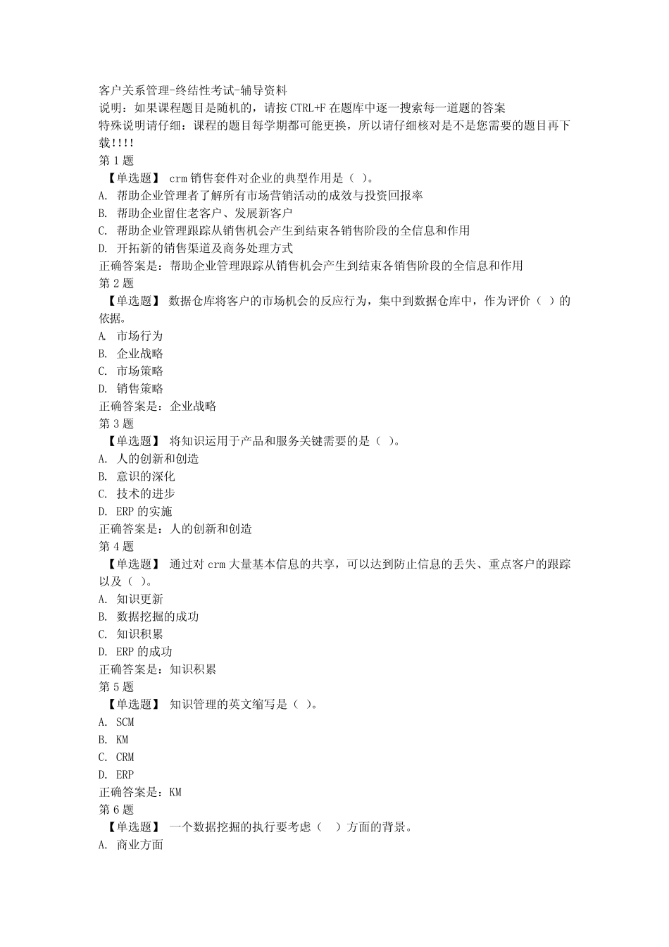 国开(山东)02115-客户关系管理-终结性考试-参考资料答案 _第1页