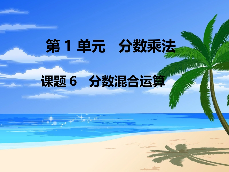 第6课时分数混合运算_第1页
