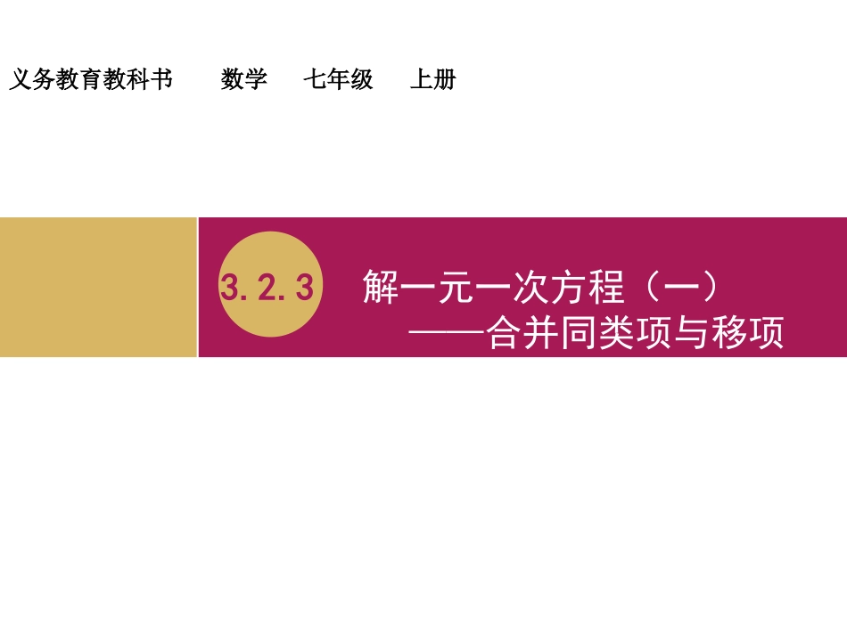解一元一次方程（一)合并同类项与移项教学设计（一）_第1页