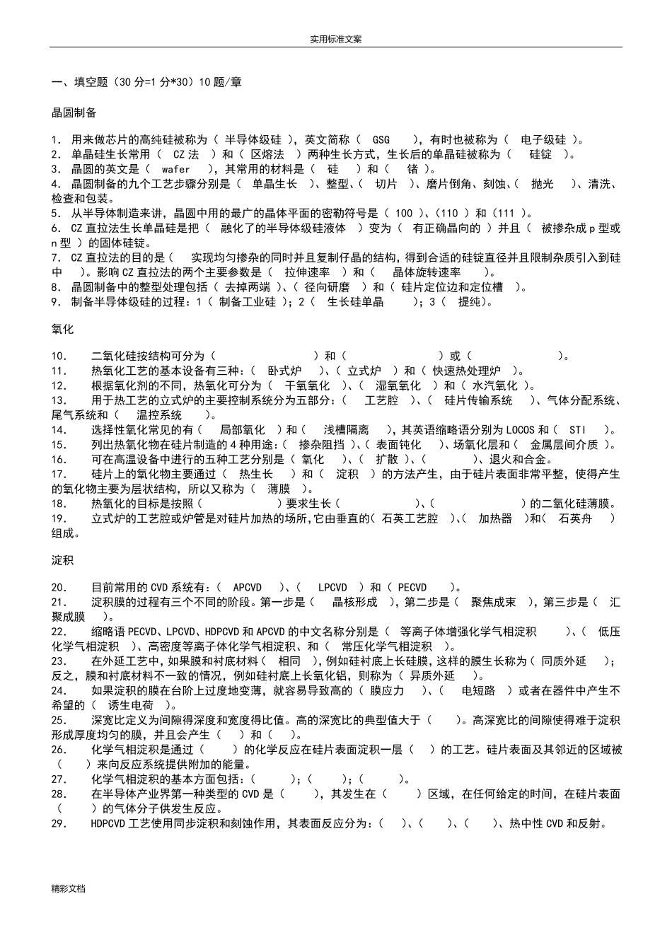 集成电路实用工艺原理芯片制造课程试题2018年6_第1页