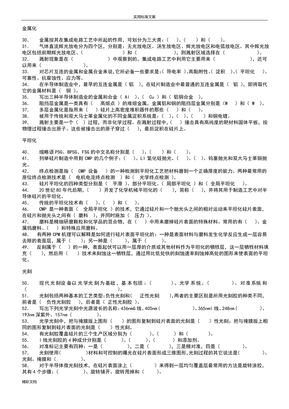 集成电路实用工艺原理芯片制造课程试题2018年6_第2页