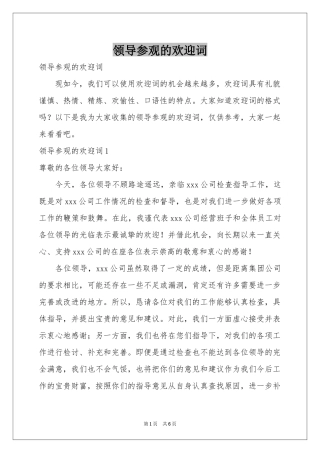 领导参观的欢迎词