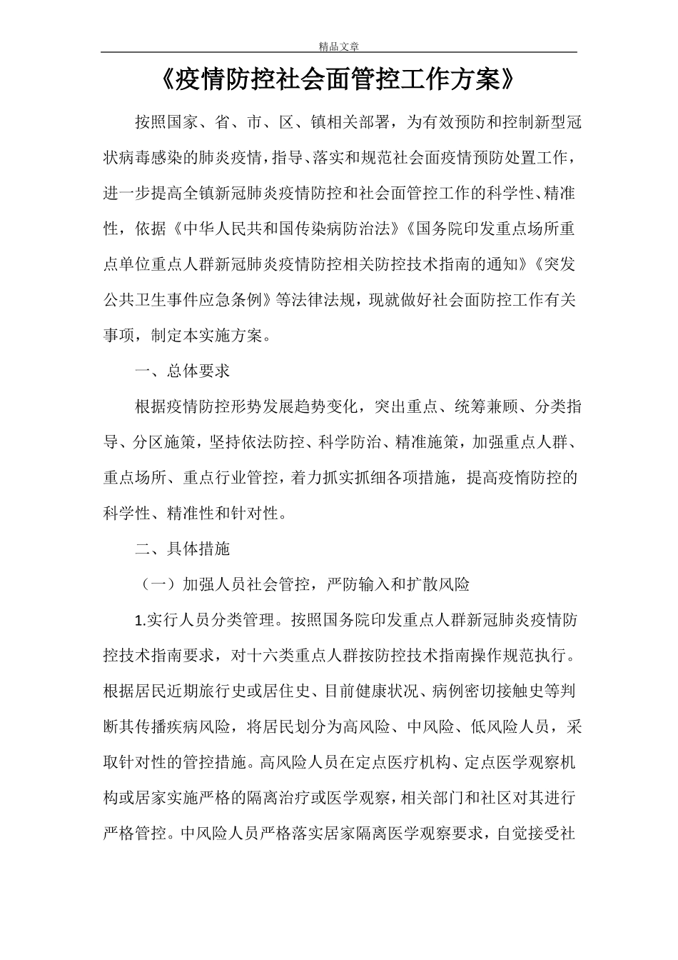 2021年疫情防控社会面管控工作方案_第1页