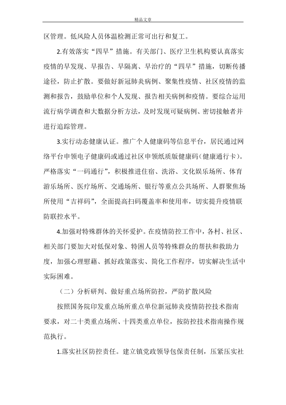 2021年疫情防控社会面管控工作方案_第2页