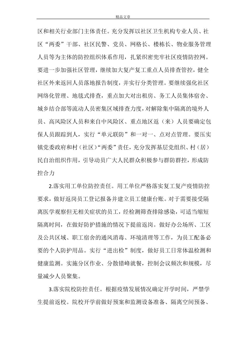 2021年疫情防控社会面管控工作方案_第3页
