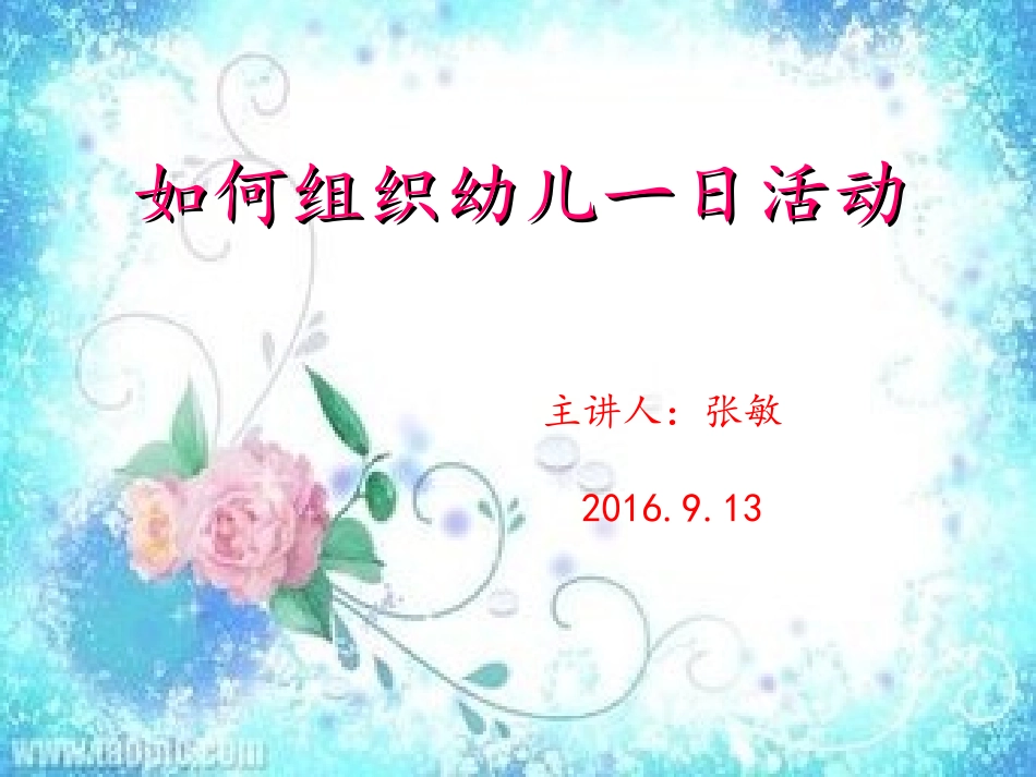 幼儿园一日活动组织与实施_第1页