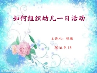 幼儿园一日活动组织与实施