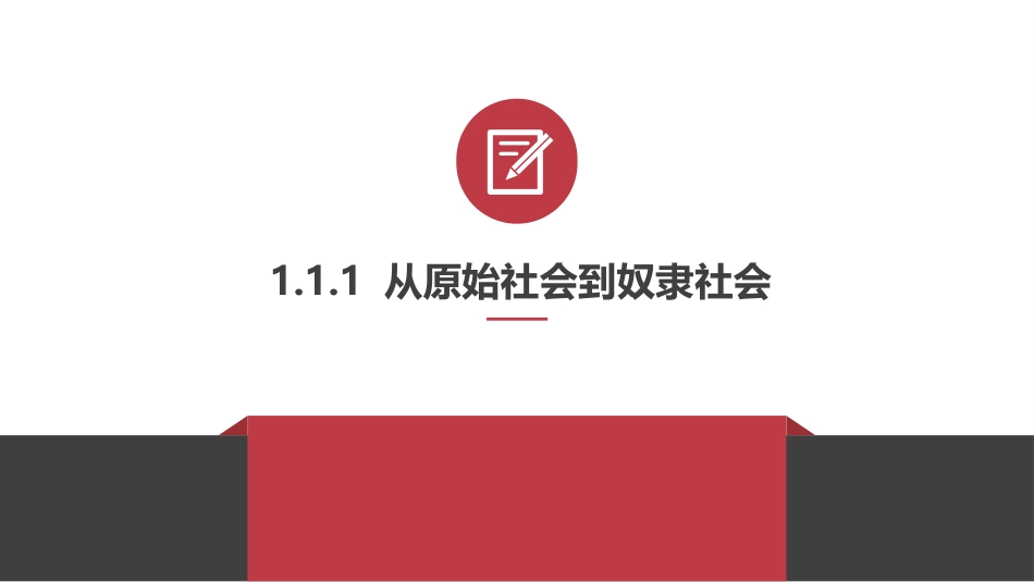 原始社会的解体和。。。。（用）_第3页
