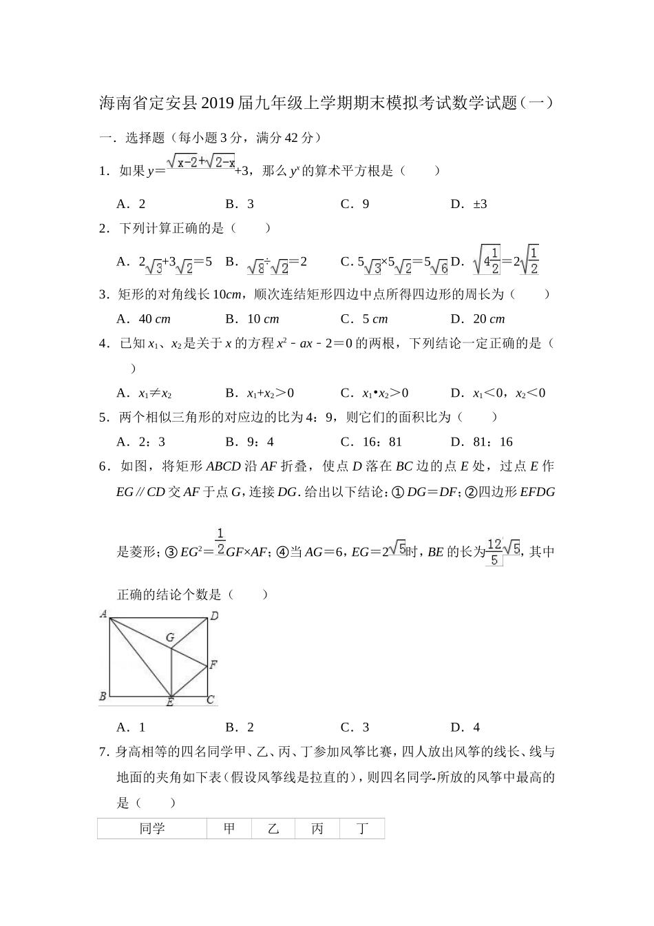 2018-2019学年海南省定安县2019届九年级上期末模拟数学试题（一）_第1页