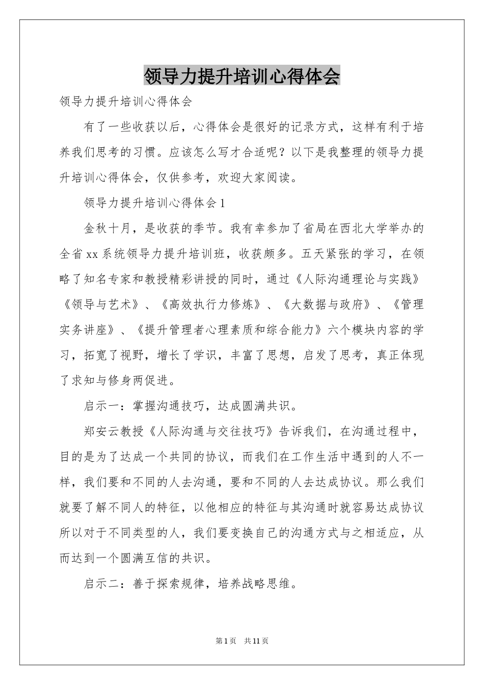 领导力提升培训体会心得_第1页