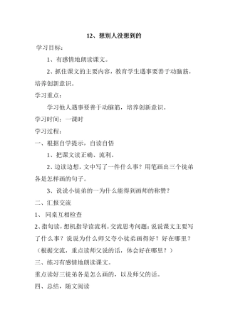 -想别人没想到的