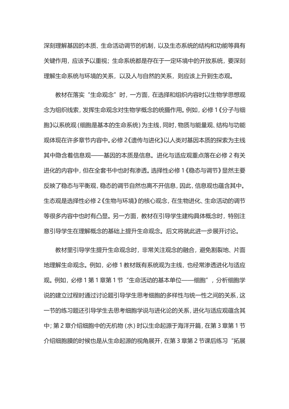发展核心素养为宗旨的高中生物学新教材_第3页