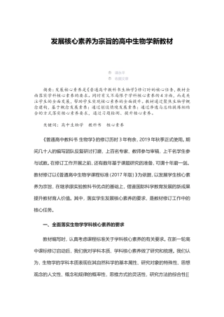 发展核心素养为宗旨的高中生物学新教材