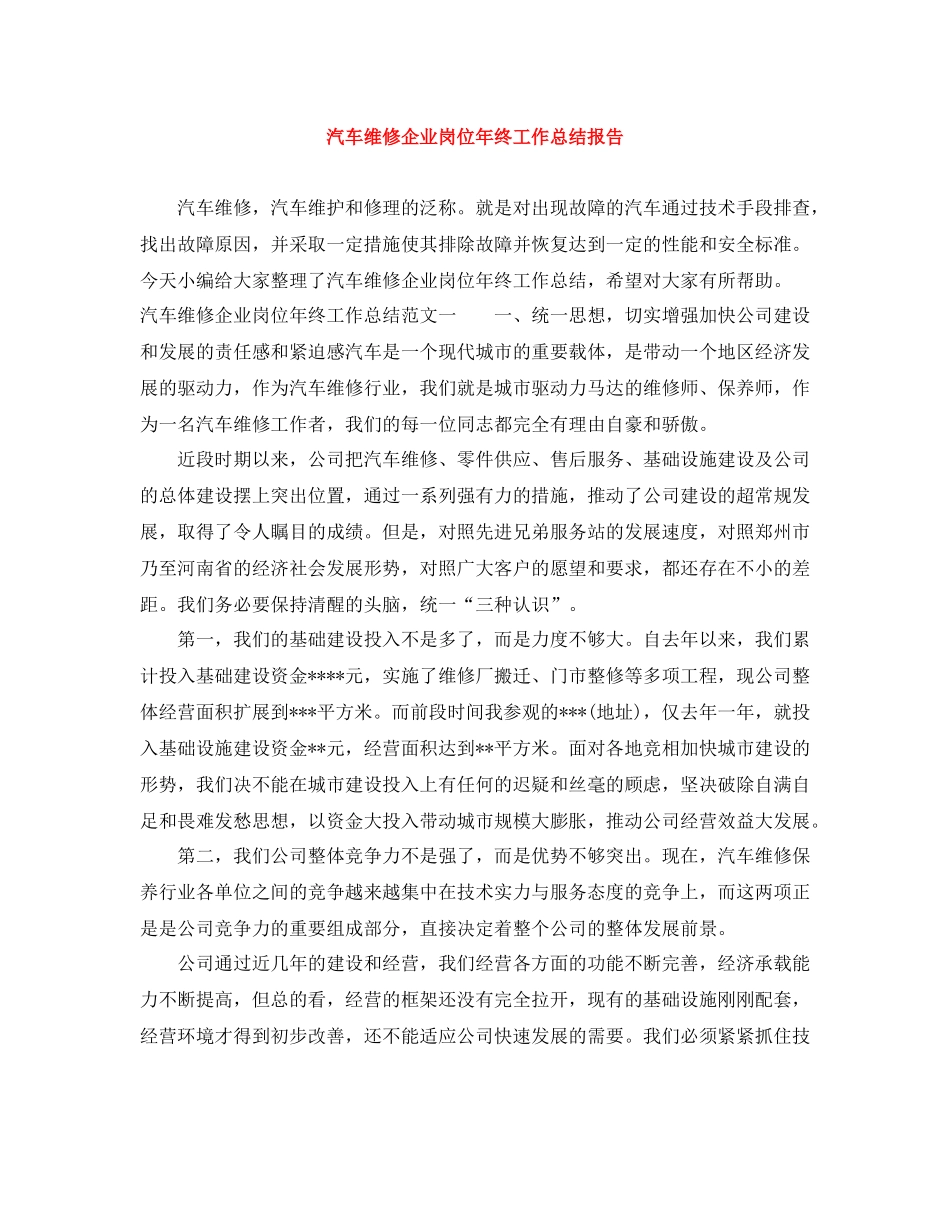 汽车维修企业岗位年终工作总结报告_第1页