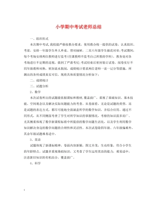 小学期中考试老师总结